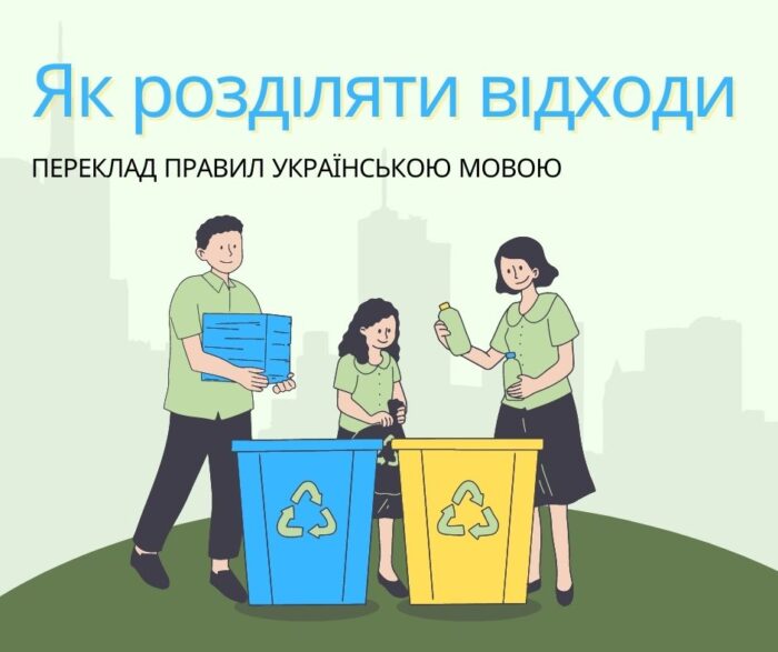 Rysunek: troje ludzi (dwoje dorosłych i dziecko)segreguje śmieci. Nad nimi widnieje napis w języku ukraińskim.